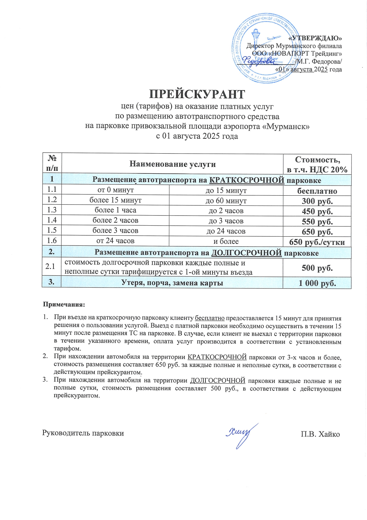 Прейскурант парковки с 01.08.2025